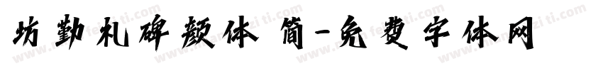 坊勤礼碑颜体 简字体转换